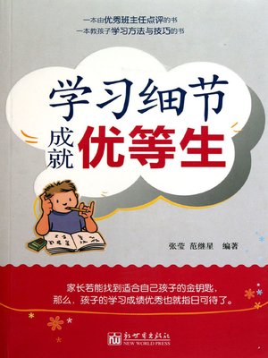 cover image of 学习细节成就优等生 (Learning Details Make Top Students)